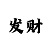开运·吃货大全